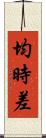 均時差 Scroll
