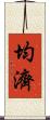 均濟 Scroll