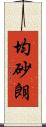 均砂朗 Scroll