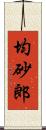 均砂郎 Scroll