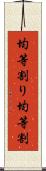 均等割り Scroll