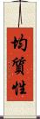 均質性 Scroll