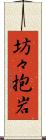 坊々抱岩 Scroll