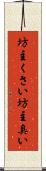 坊主くさい Scroll