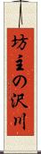 坊主の沢川 Scroll