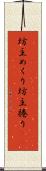 坊主めくり Scroll