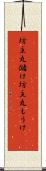 坊主丸儲け Scroll