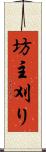 坊主刈り Scroll