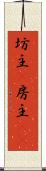 坊主(P) Scroll