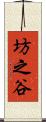 坊之谷 Scroll