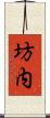 坊内 Scroll