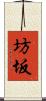 坊坂 Scroll