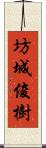 坊城俊樹 Scroll