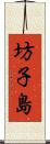 坊子島 Scroll