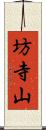 坊寺山 Scroll