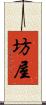 坊屋 Scroll