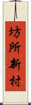 坊所新村 Scroll