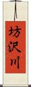 坊沢川 Scroll