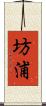 坊浦 Scroll