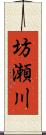 坊瀬川 Scroll