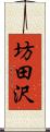 坊田沢 Scroll