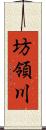 坊領川 Scroll