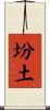 坋土 Scroll