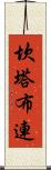 坎塔布連 Scroll