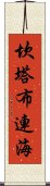 坎塔布連海 Scroll