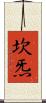坎炁 Scroll