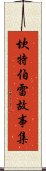 坎特伯雷故事集 Scroll