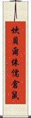 坎貝爾侏儒倉鼠 Scroll