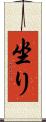 坐り Scroll