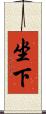 坐下 Scroll