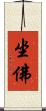 坐佛 Scroll
