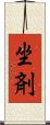 坐剤 Scroll
