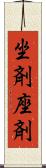 坐剤 Scroll