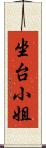 坐台小姐 Scroll