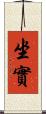 坐實 Scroll