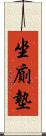 坐廁墊 Scroll