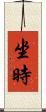 坐時 Scroll