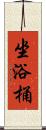 坐浴桶 Scroll