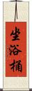 坐浴桶 Scroll