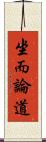 坐而論道 Scroll