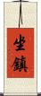 坐鎮 Scroll