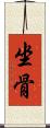 坐骨 Scroll