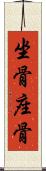 坐骨 Scroll
