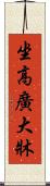 坐高廣大牀 Scroll