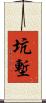 坑塹 Scroll