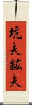 坑夫 Scroll